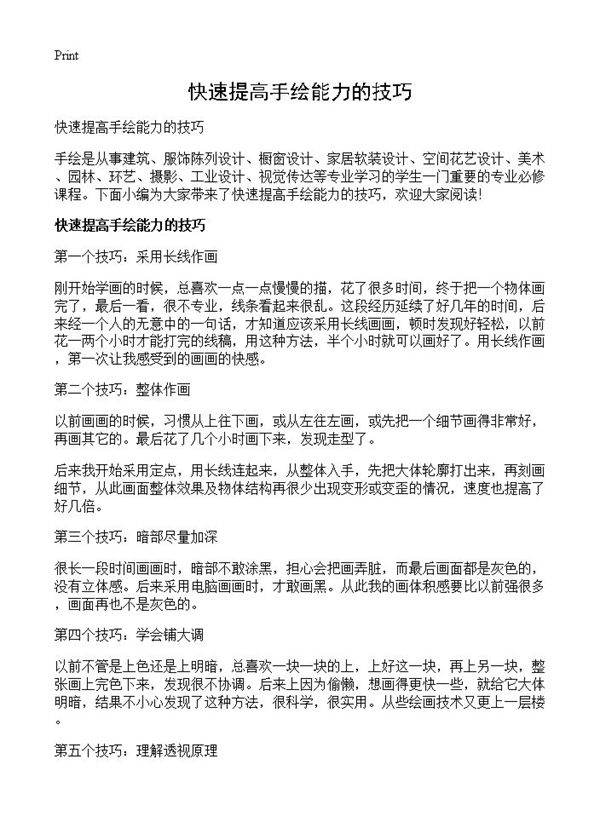 快速提高手绘能力的技巧