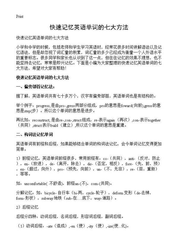 快速记忆英语单词的七大方法