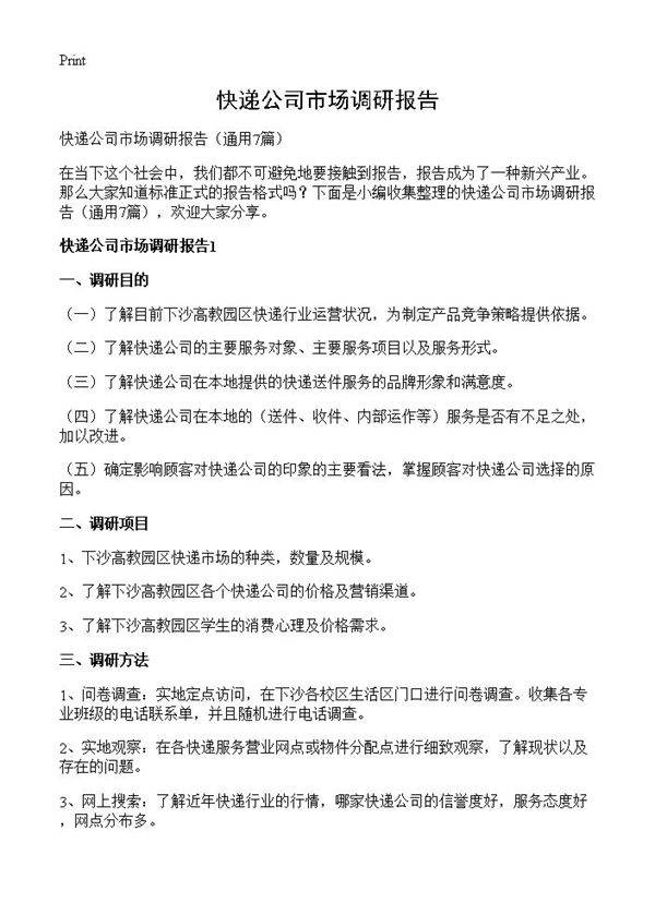 快递公司市场调研报告7篇