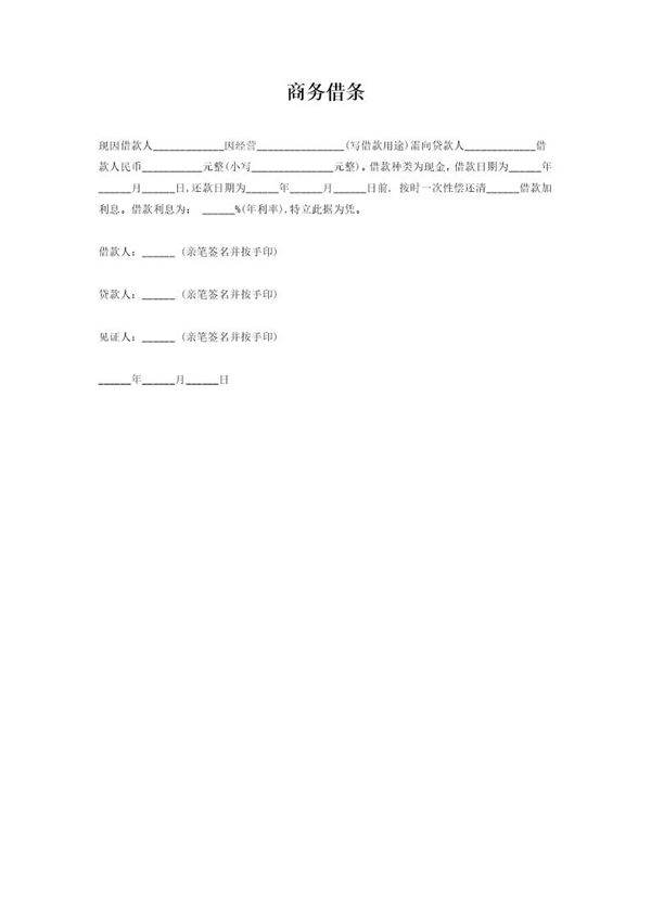 商务借条模板