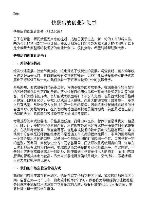 快餐店的创业计划书10篇
