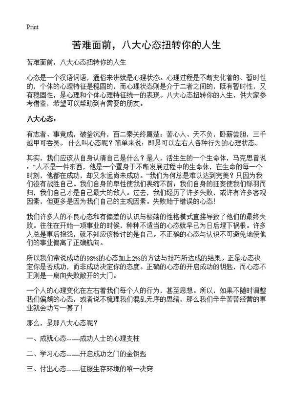 苦难面前,八大心态扭转你的人生