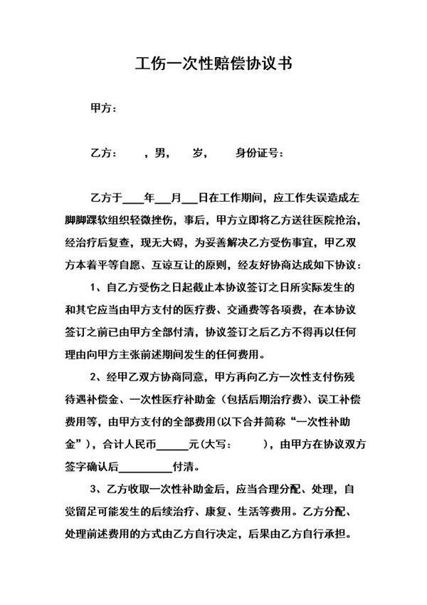 工伤一次性补偿协议