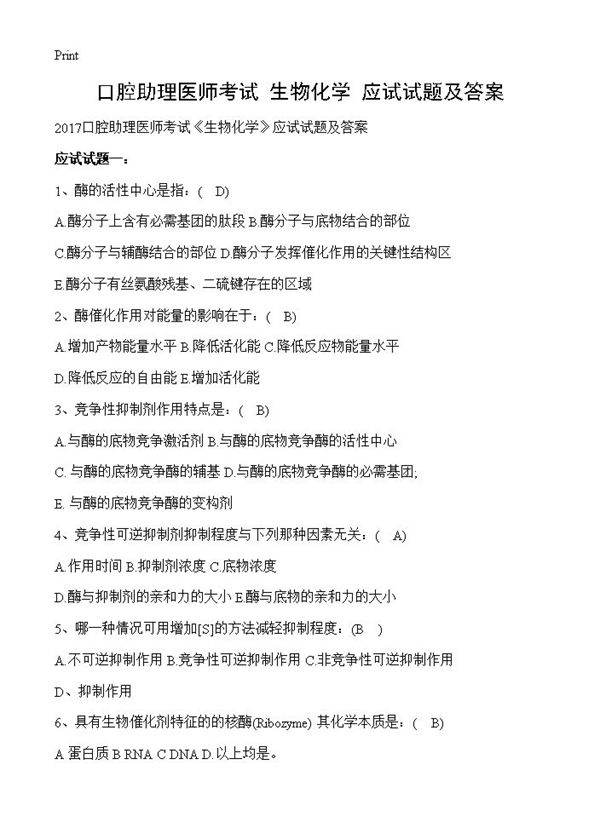 口腔助理医师考试《生物化学》应试试题及答案