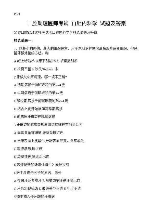 口腔助理医师考试《口腔内科学》试题及答案