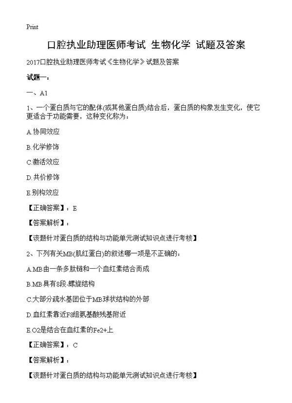 口腔执业助理医师考试《生物化学》试题及答案