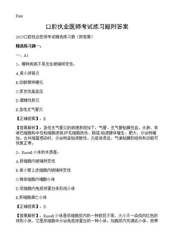 口腔执业医师考试练习题附答案