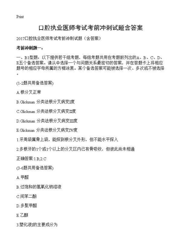 口腔执业医师考试考前冲刺试题含答案