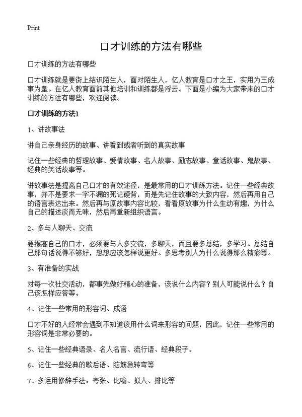 口才训练的方法有哪些