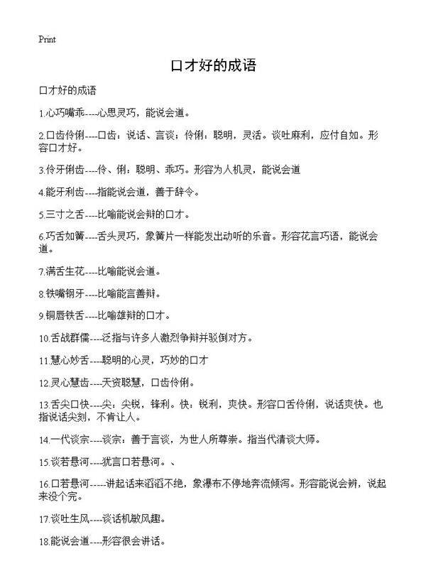 口才好的成语