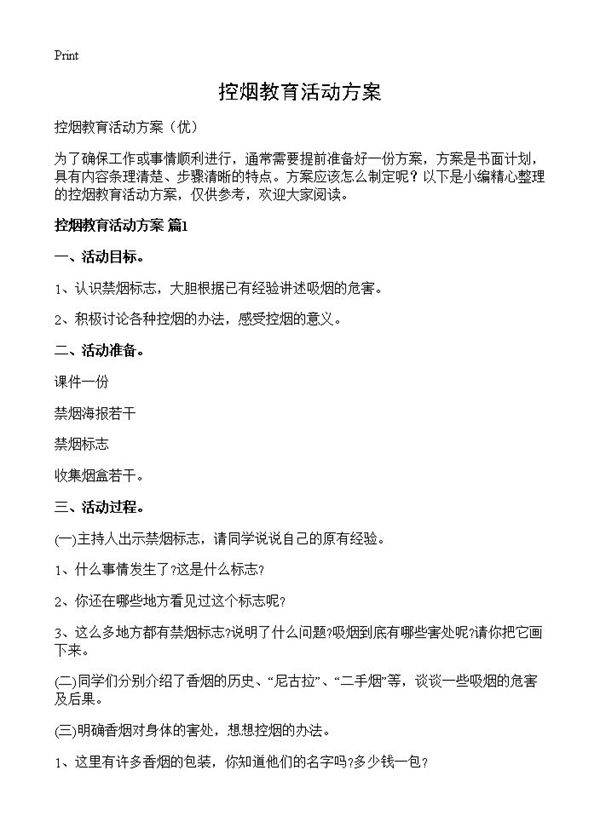 控烟教育活动方案
