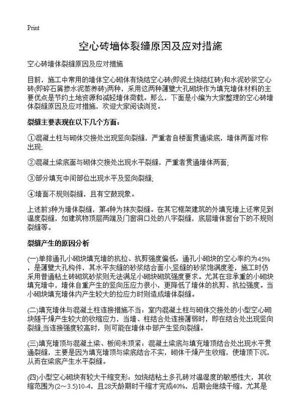 空心砖墙体裂缝原因及应对措施