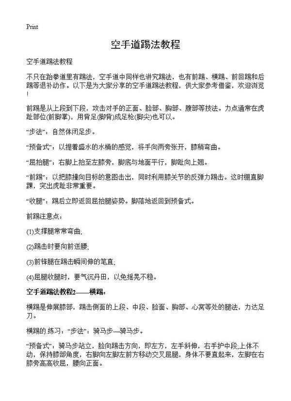 空手道踢法教程