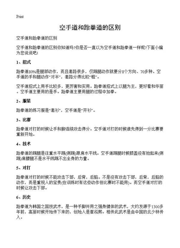 空手道和跆拳道的区别