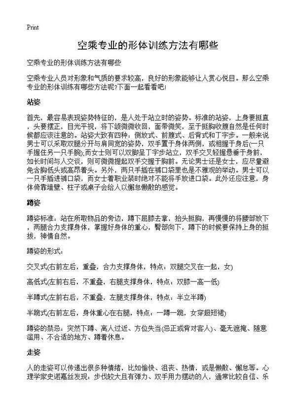 空乘专业的形体训练方法有哪些