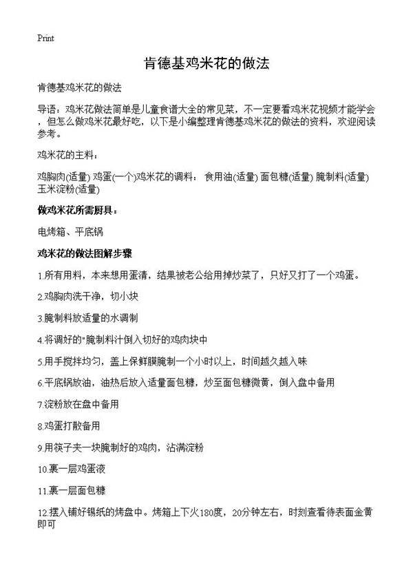 肯德基鸡米花的做法