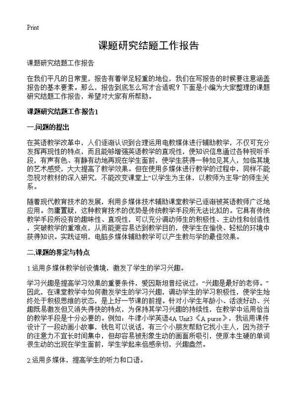 课题研究结题工作报告