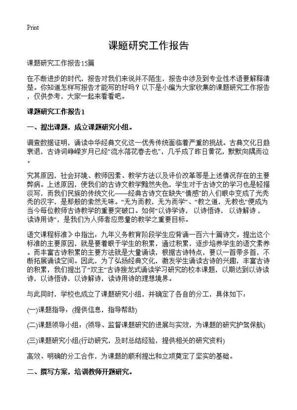 课题研究工作报告