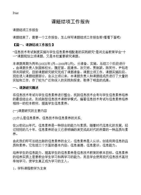 课题结项工作报告