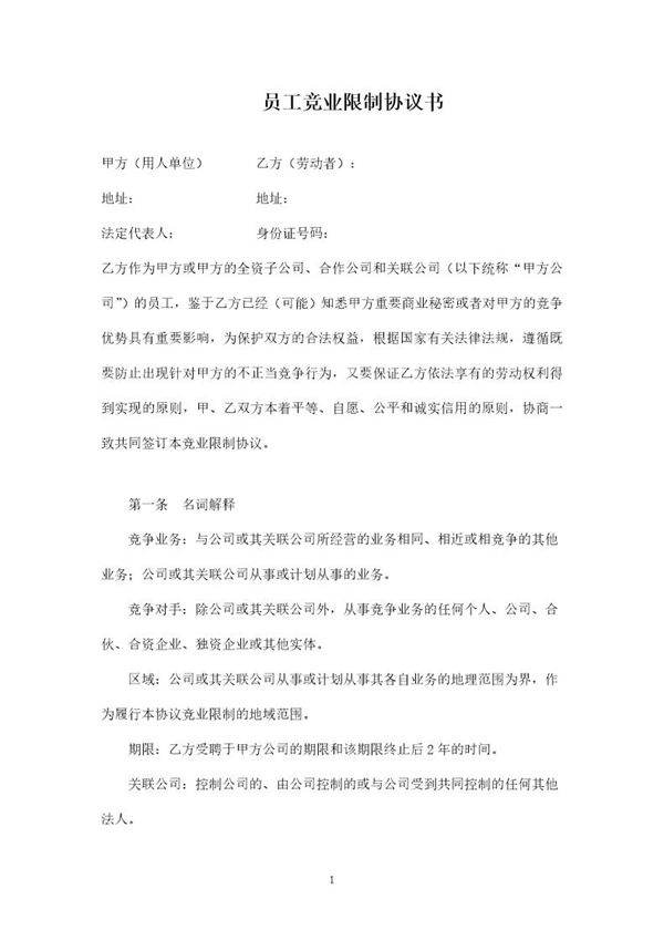 员工竞业限制协议书