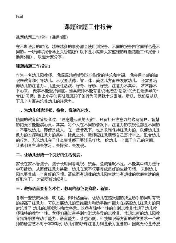 课题结题工作报告5篇