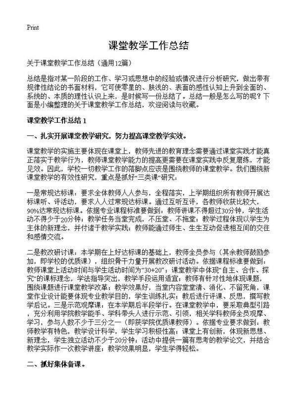课堂教学工作总结12篇