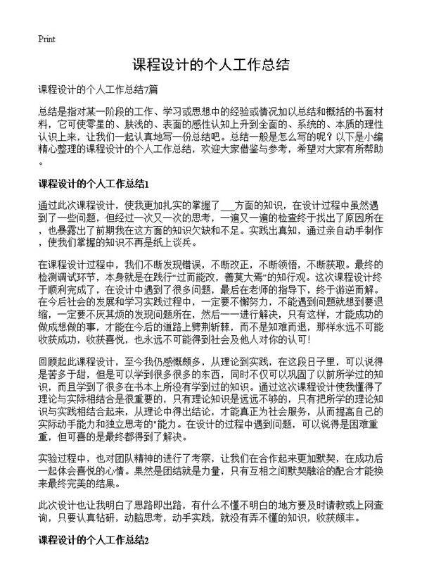 课程设计的个人工作总结