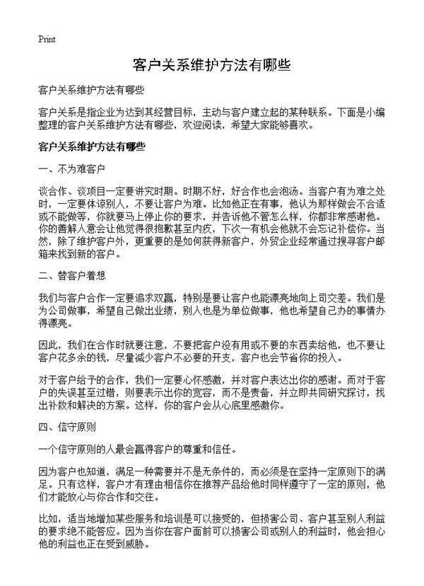 客户关系维护方法有哪些