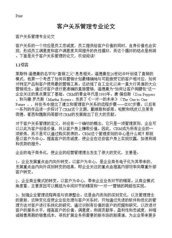 客户关系管理专业论文