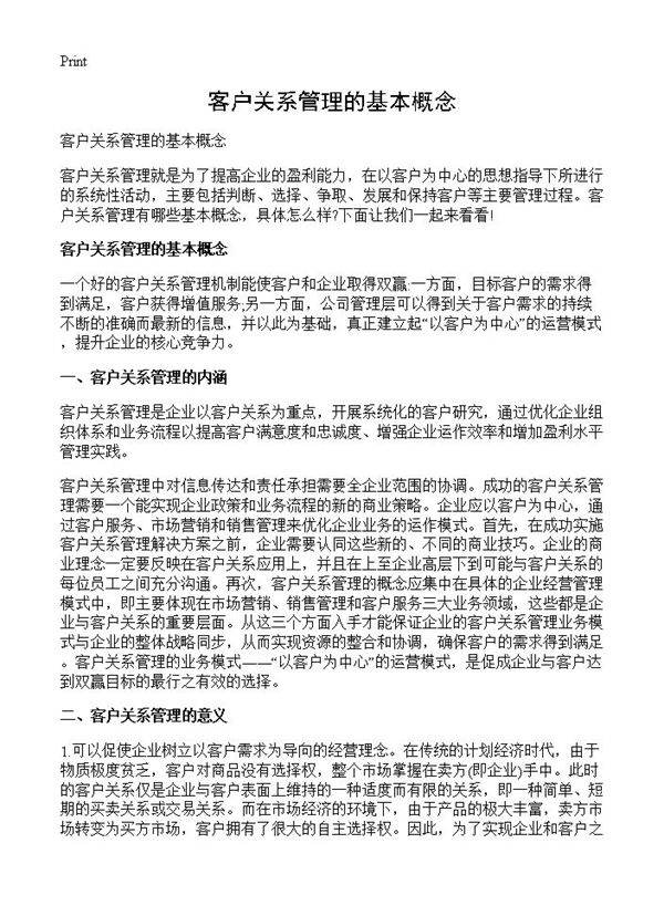 客户关系管理的基本概念