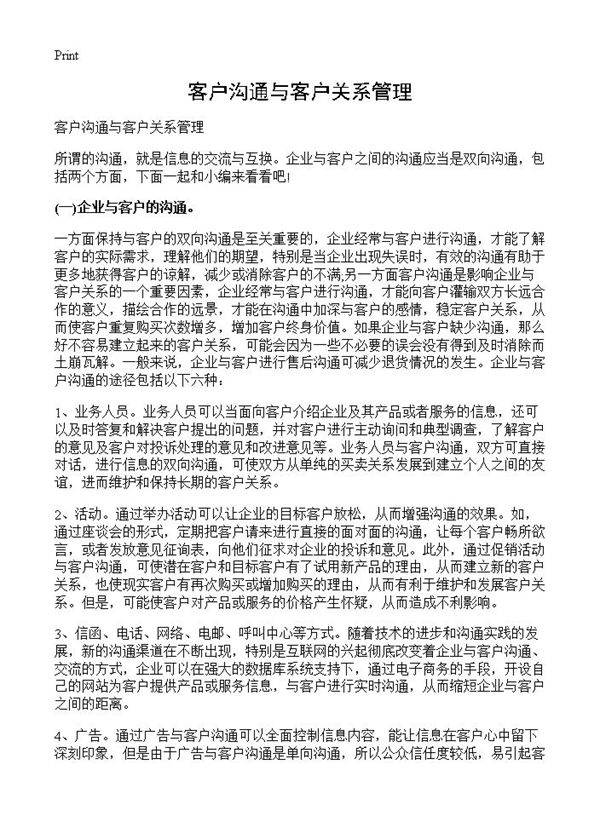 客户沟通与客户关系管理
