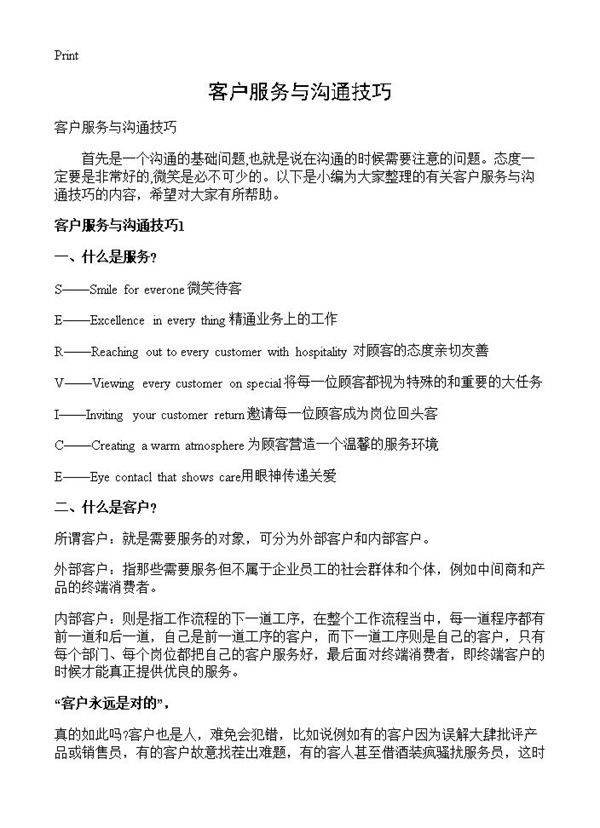 客户服务与沟通技巧