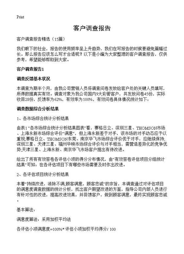 客户调查报告15篇