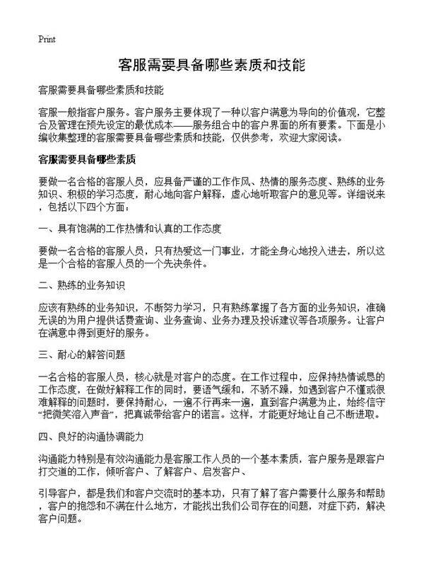 客服需要具备哪些素质和技能