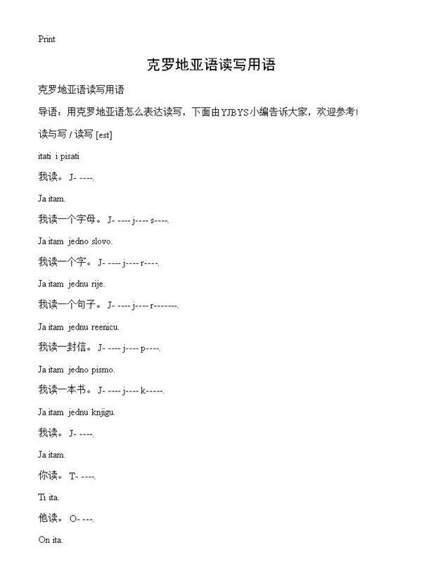 克罗地亚语读写用语