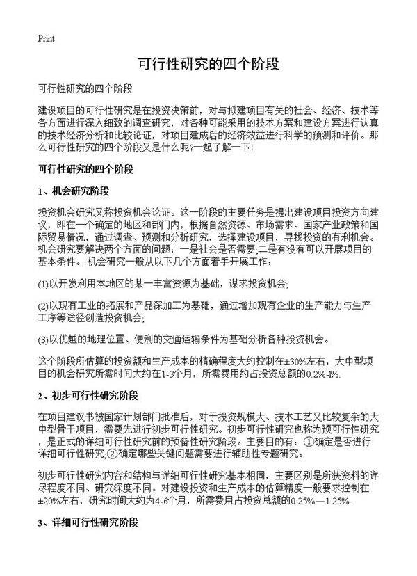 可行性研究的四个阶段