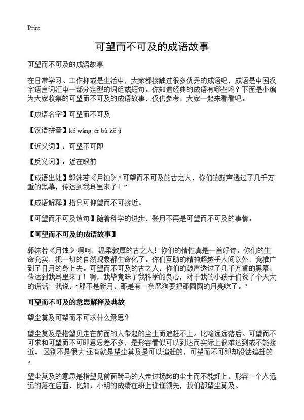 可望而不可及的成语故事