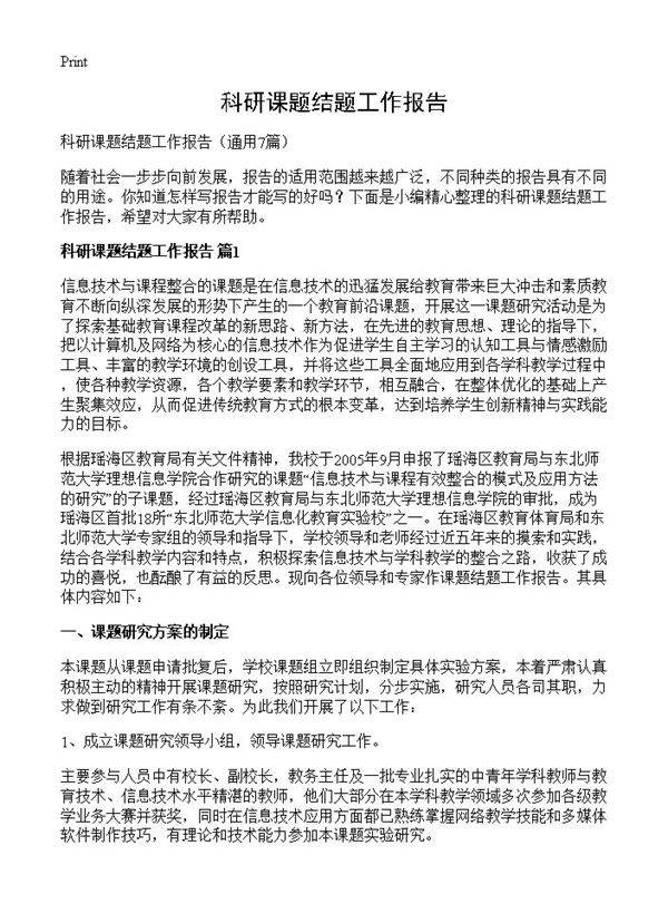 科研课题结题工作报告7篇