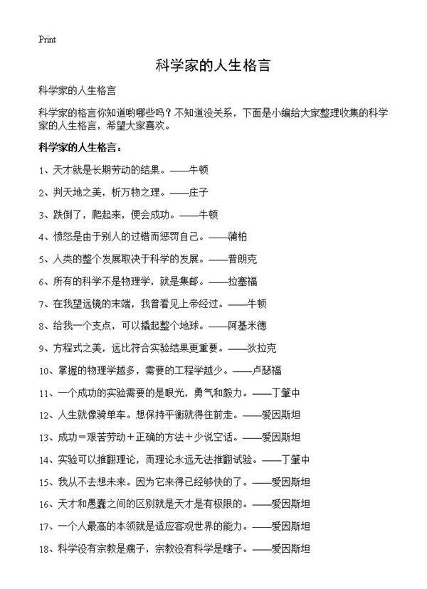 科学家的人生格言