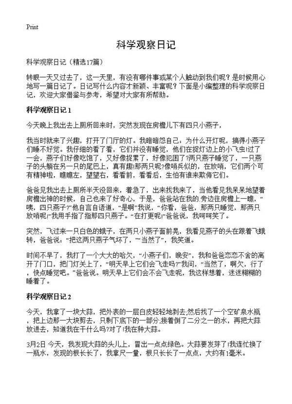 科学观察日记17篇