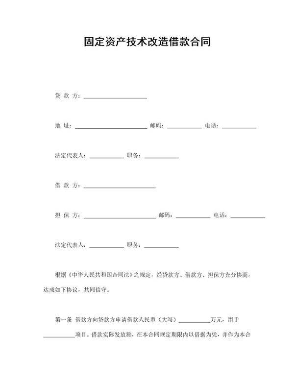 固定资产技术改造借款合同