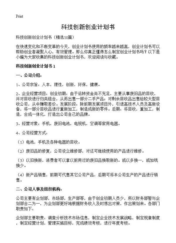 科技创新创业计划书10篇