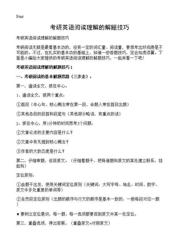 考研英语阅读理解的解题技巧