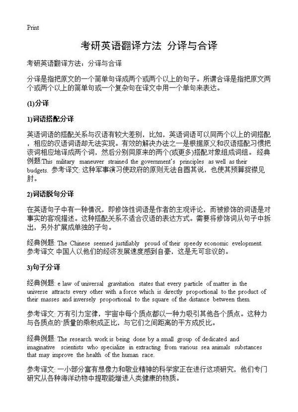 考研英语翻译方法 分译与合译