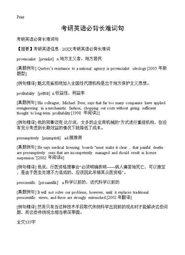 考研英语必背长难词句