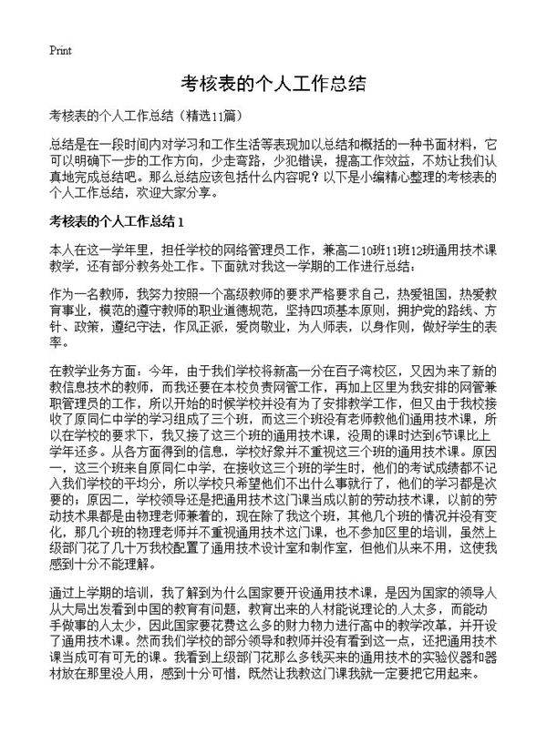 考核表的个人工作总结11篇