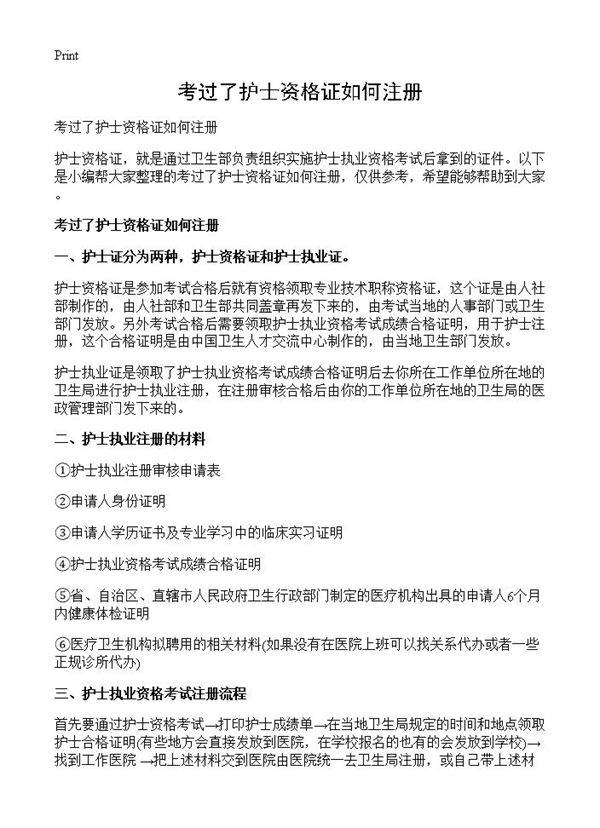 考过了护士资格证如何注册