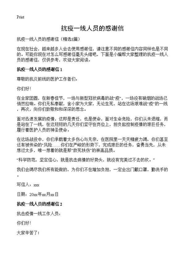 抗疫一线人员的感谢信8篇