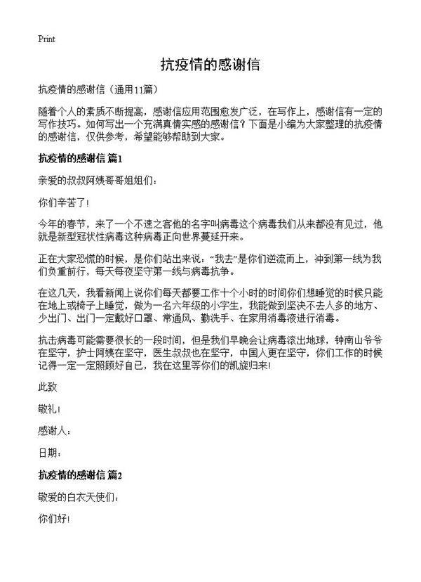 抗疫情的感谢信11篇