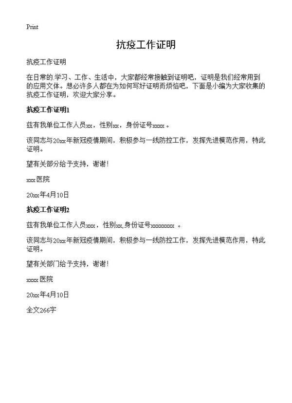 抗疫工作证明